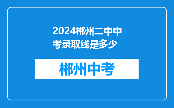 2024郴州二中中考录取线是多少