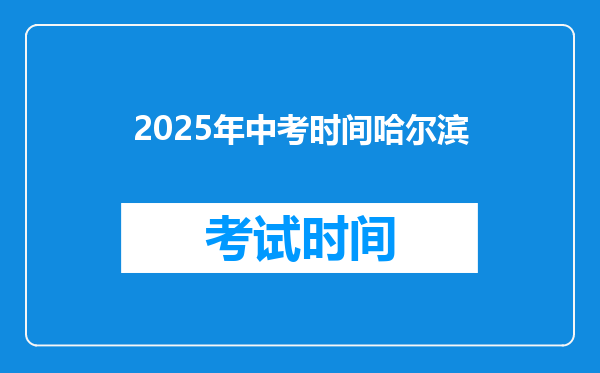 2025年中考时间哈尔滨