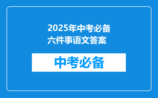 2025年中考必备六件事语文答案
