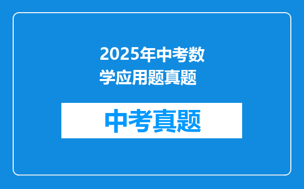 2025年中考数学应用题真题