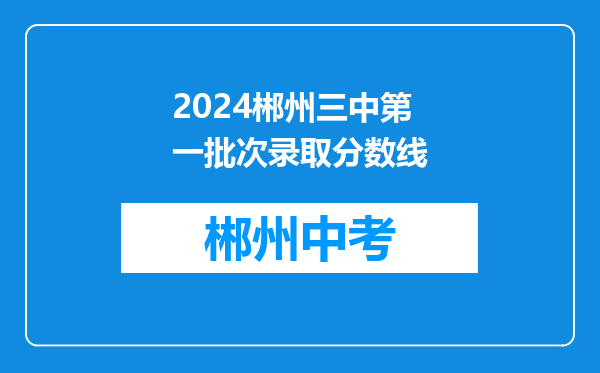 2024郴州三中第一批次录取分数线