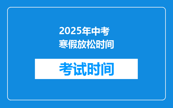 2025年中考寒假放松时间
