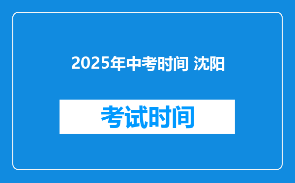2025年中考时间 沈阳