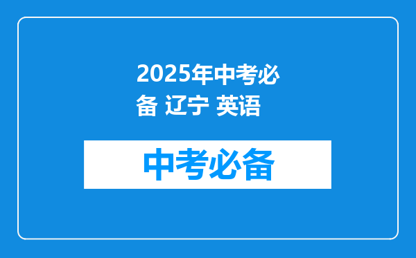 2025年中考必备 辽宁 英语