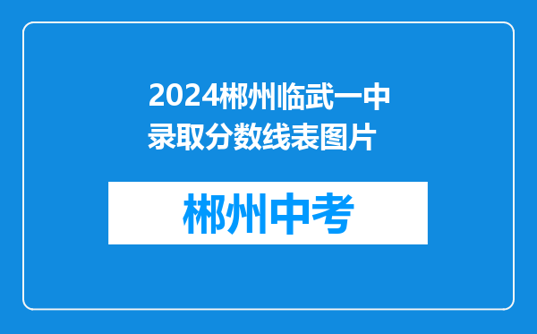 2024郴州临武一中录取分数线表图片