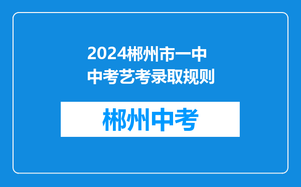 2024郴州市一中中考艺考录取规则