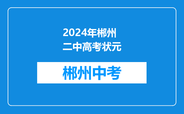 2024年郴州二中高考状元