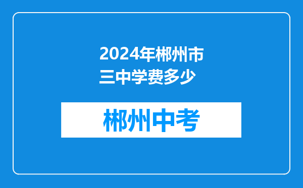 2024年郴州市三中学费多少