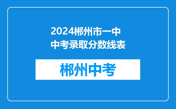 2024郴州市一中中考录取分数线表