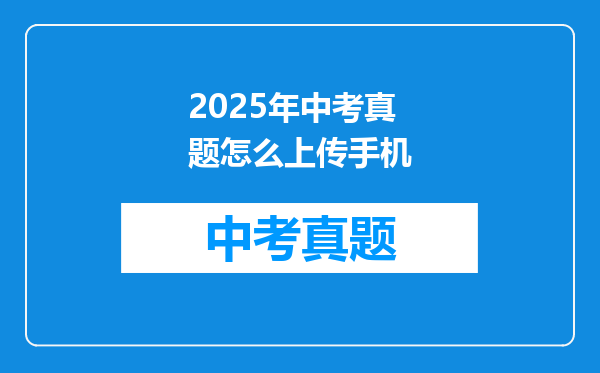 2025年中考真题怎么上传手机