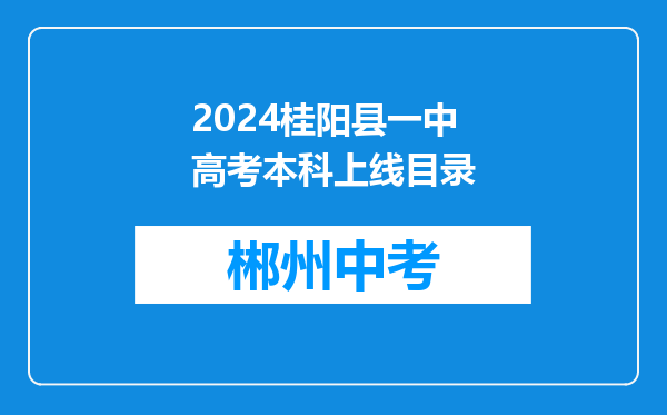 2024桂阳县一中高考本科上线目录