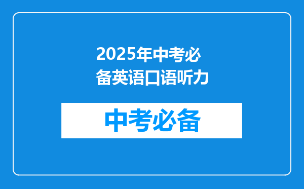 2025年中考必备英语口语听力