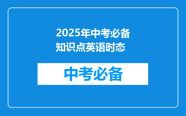 2025年中考必备知识点英语时态
