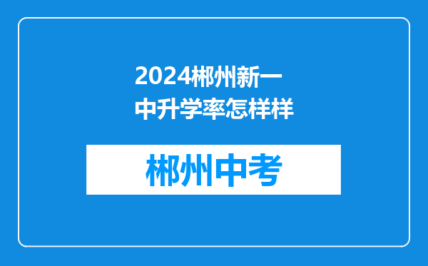 2024郴州新一中升学率怎样样