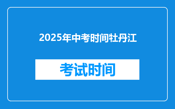 2025年中考时间牡丹江
