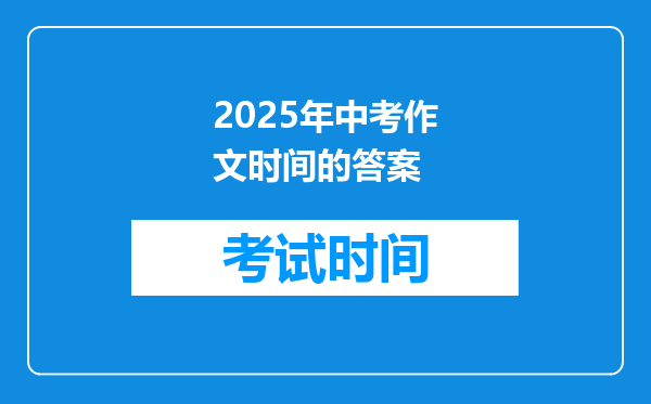 2025年中考作文时间的答案