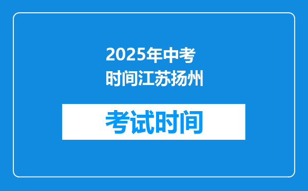 2025年中考时间江苏扬州