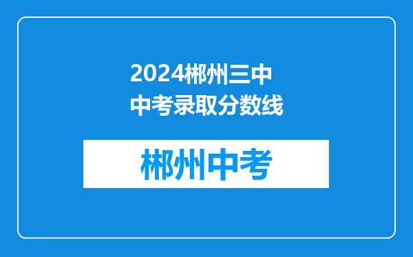 2024郴州三中中考录取分数线