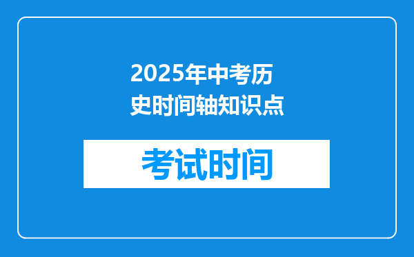 2025年中考历史时间轴知识点