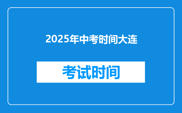 2025年中考时间大连