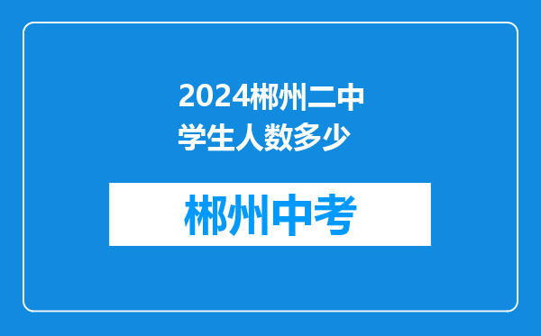 2024郴州二中学生人数多少