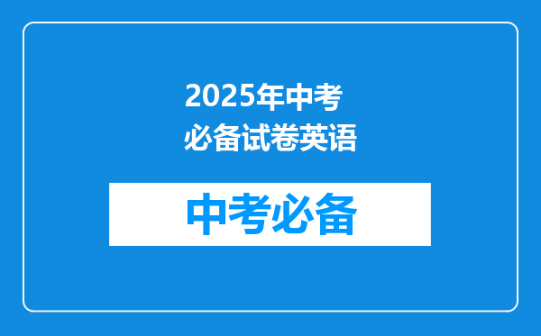 2025年中考必备试卷英语