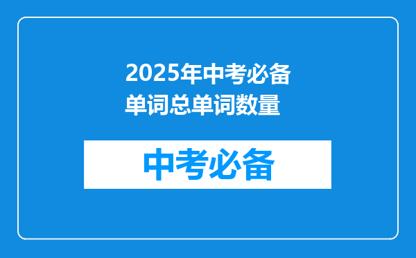 2025年中考必备单词总单词数量