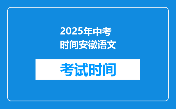 2025年中考时间安徽语文