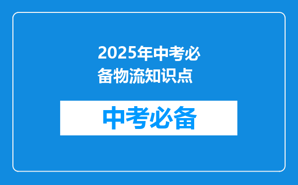 2025年中考必备物流知识点