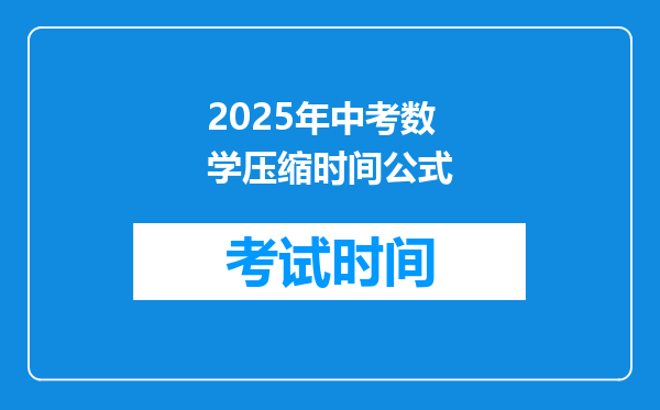 2025年中考数学压缩时间公式