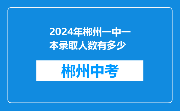 2024年郴州一中一本录取人数有多少