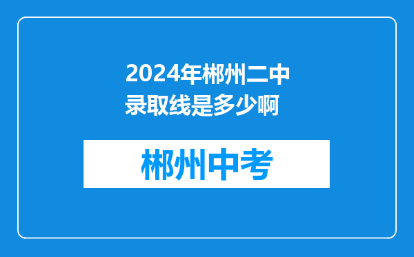 2024年郴州二中录取线是多少啊