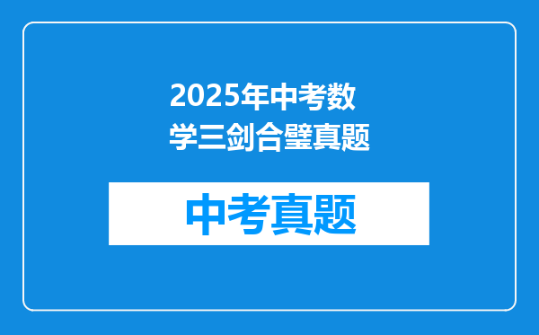 2025年中考数学三剑合璧真题