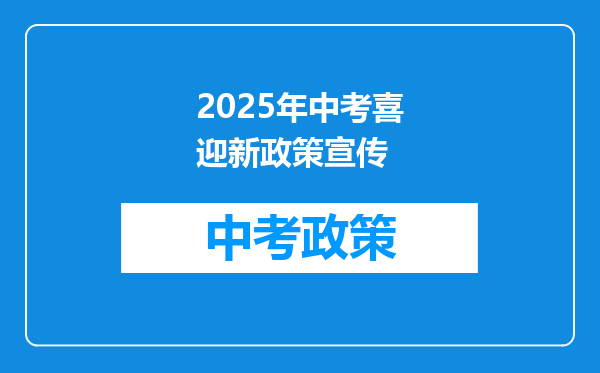 2025年中考喜迎新政策宣传