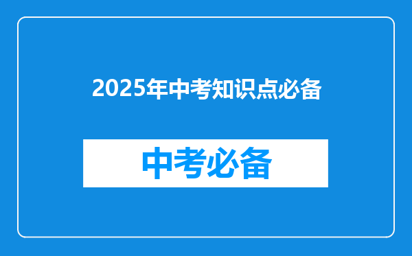 2025年中考知识点必备