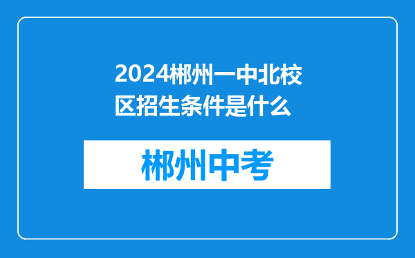 2024郴州一中北校区招生条件是什么