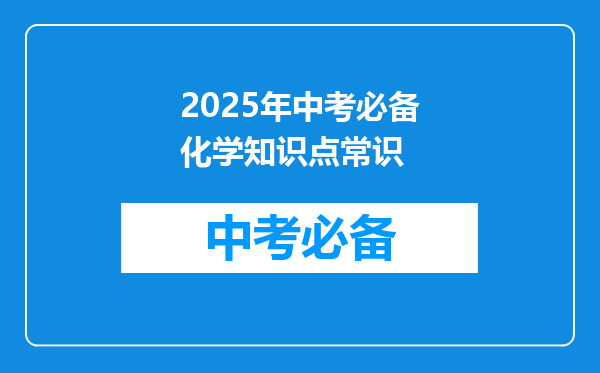 2025年中考必备化学知识点常识