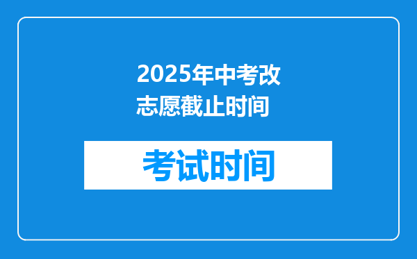 2025年中考改志愿截止时间
