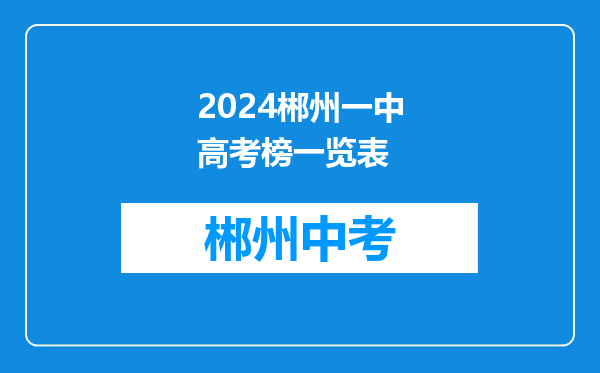 2024郴州一中高考榜一览表