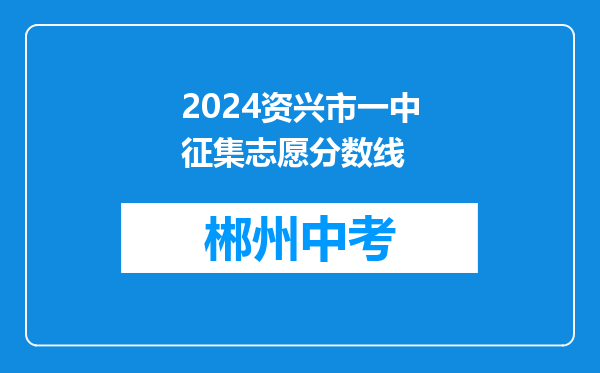 2024资兴市一中征集志愿分数线
