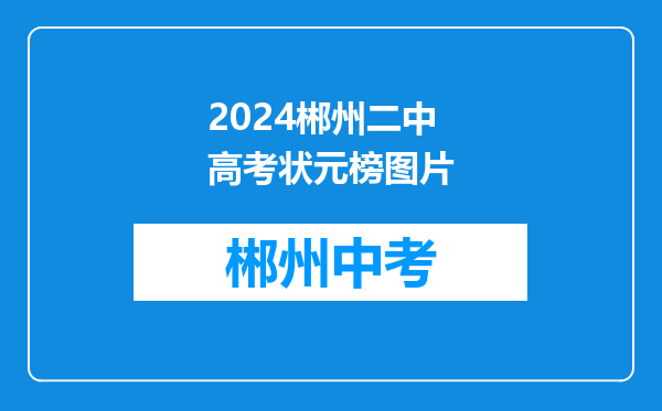 2024郴州二中高考状元榜图片