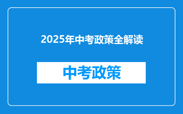 2025年中考政策全解读