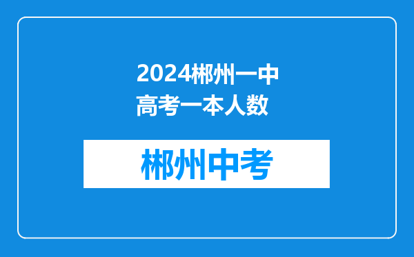 2024郴州一中高考一本人数