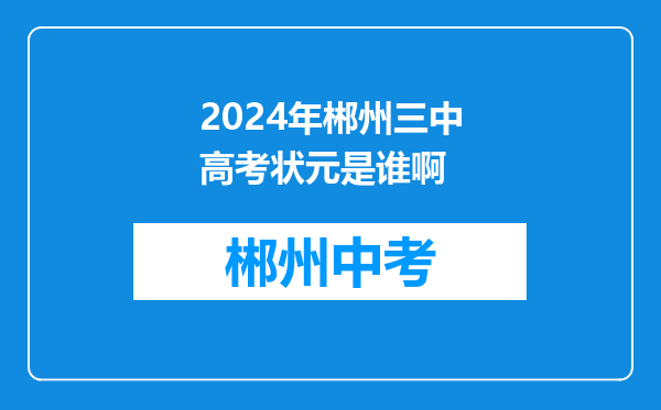 2024年郴州三中高考状元是谁啊