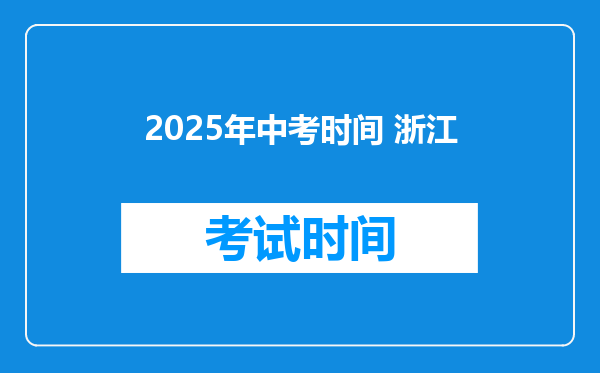 2025年中考时间 浙江