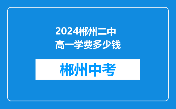 2024郴州二中高一学费多少钱