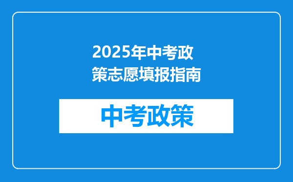 2025年中考政策志愿填报指南