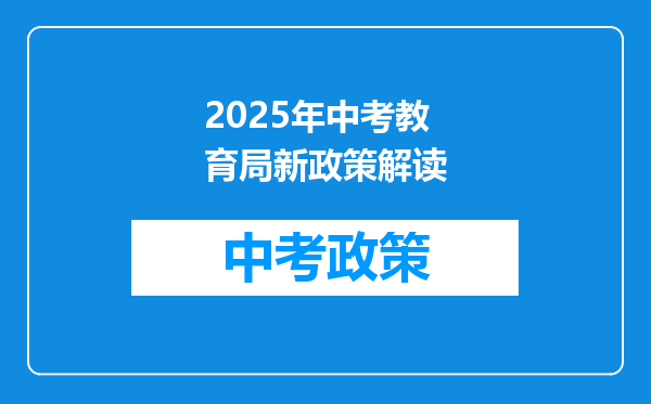 2025年中考教育局新政策解读