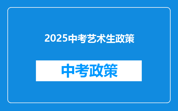 2025中考艺术生政策
