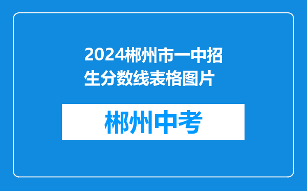 2024郴州市一中招生分数线表格图片